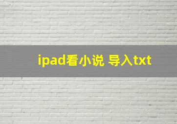 ipad看小说 导入txt